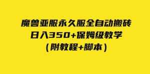 外面收费3980魔兽亚服永久服全自动搬砖 日入350+保姆级教学(附教程+脚本)-泰戈创艺资源库