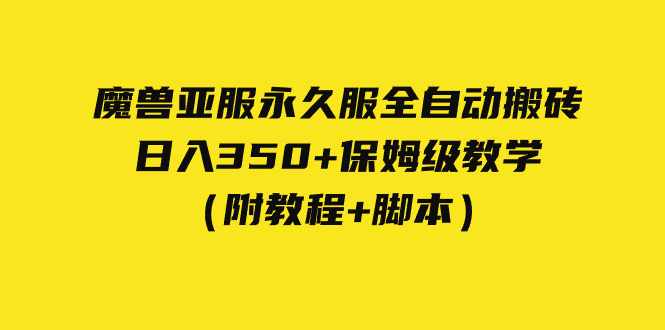 外面收费3980魔兽亚服永久服全自动搬砖 日入350+保姆级教学（附教程+脚本）-泰戈创艺资源库