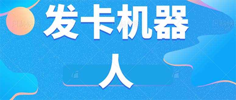 微信自动发卡机器人工具 全自动发卡【软件+教程】-泰戈创艺资源库