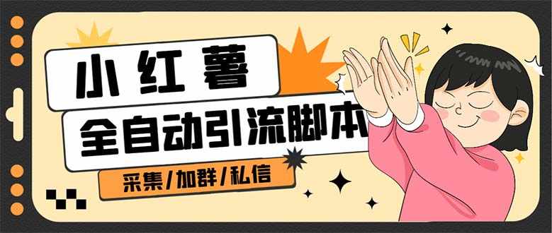 B站全自动评论引流脚本，解放双手自动引流【引流脚本+使用教程】-泰戈创艺资源库