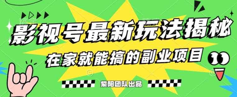 月变现6000+，影视号最新玩法，0粉就能直接实操【揭秘】-泰戈创艺资源库