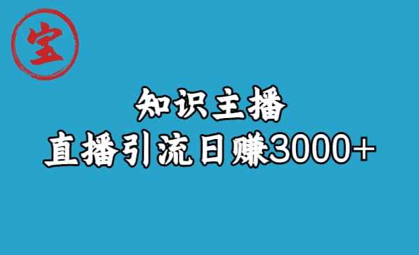 知识主播直播引流日赚3000+（9节视频课）-泰戈创艺资源库