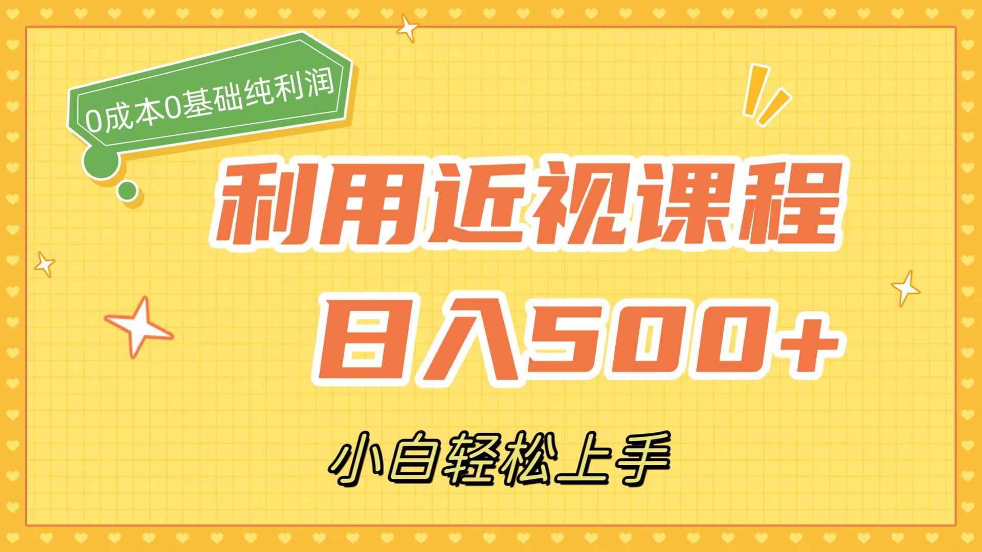 利用近视课程，日入500+，0成本纯利润，小白轻松上手（附资料）-泰戈创艺资源库