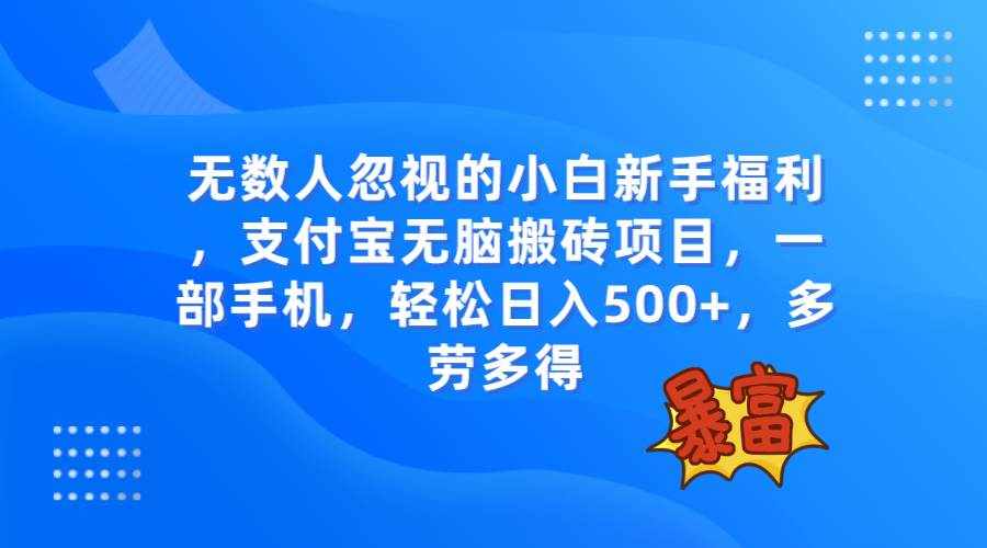 （7830期）无数人忽视的项目，支付宝无脑搬砖项目，一部手机即可操作，轻松日入500+-泰戈创艺资源库