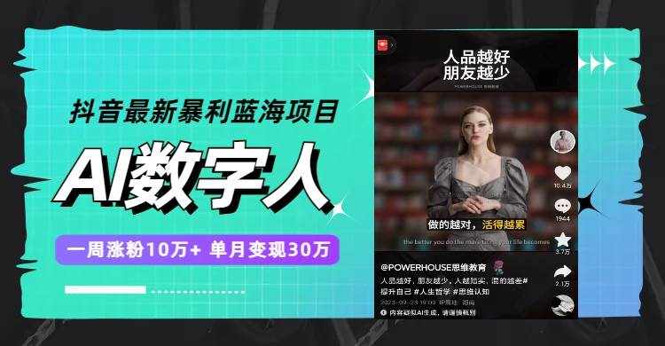 （7655期）抖音最新暴利蓝海项目，AI数字人，一周涨粉10万 ，单月变现30万-泰戈创艺资源库