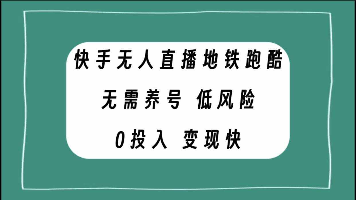（7823期）快手无人直播地铁跑酷，无需养号，低投入零风险变现快-泰戈创艺资源库