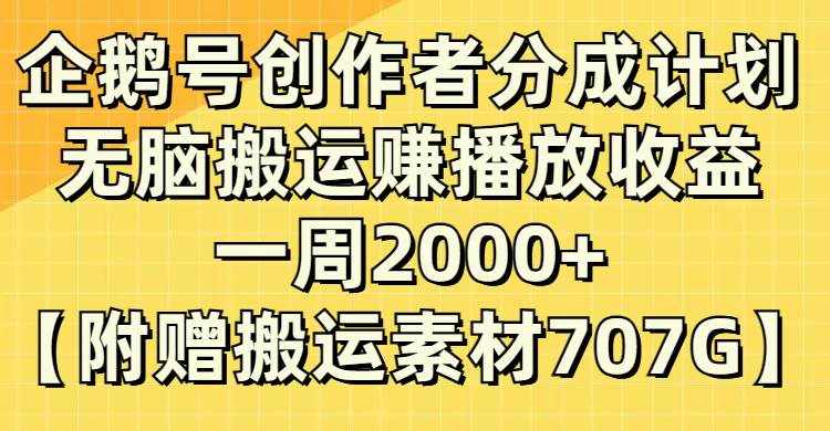 (8083期）企鹅号创作者分成计划，无脑搬运赚播放收益，一周2000+【附赠无水印直接搬运-泰戈创艺资源库