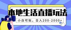 （7866期）本地生活直播玩法，小白可玩，日入200-2000+-泰戈创艺资源库