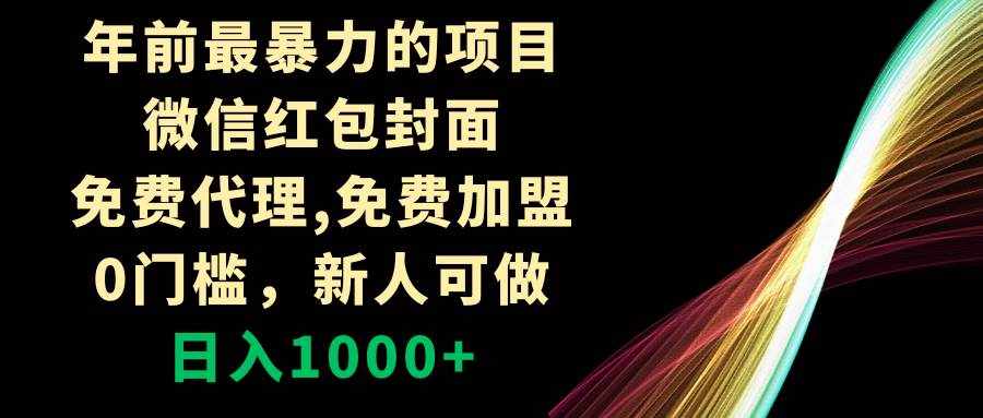 （8324期）年前最暴力的项目，微信红包封面，免费代理，0门槛，新人可做，日入1000+-泰戈创艺资源库
