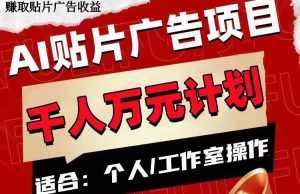 (7809期)AI贴片广告项目,单号收入50-300-泰戈创艺资源库