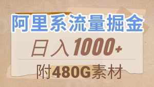 (7798期)阿里系流量掘金,几分钟一个作品,无脑搬运,日入1000+(附480G素材)-泰戈创艺资源库