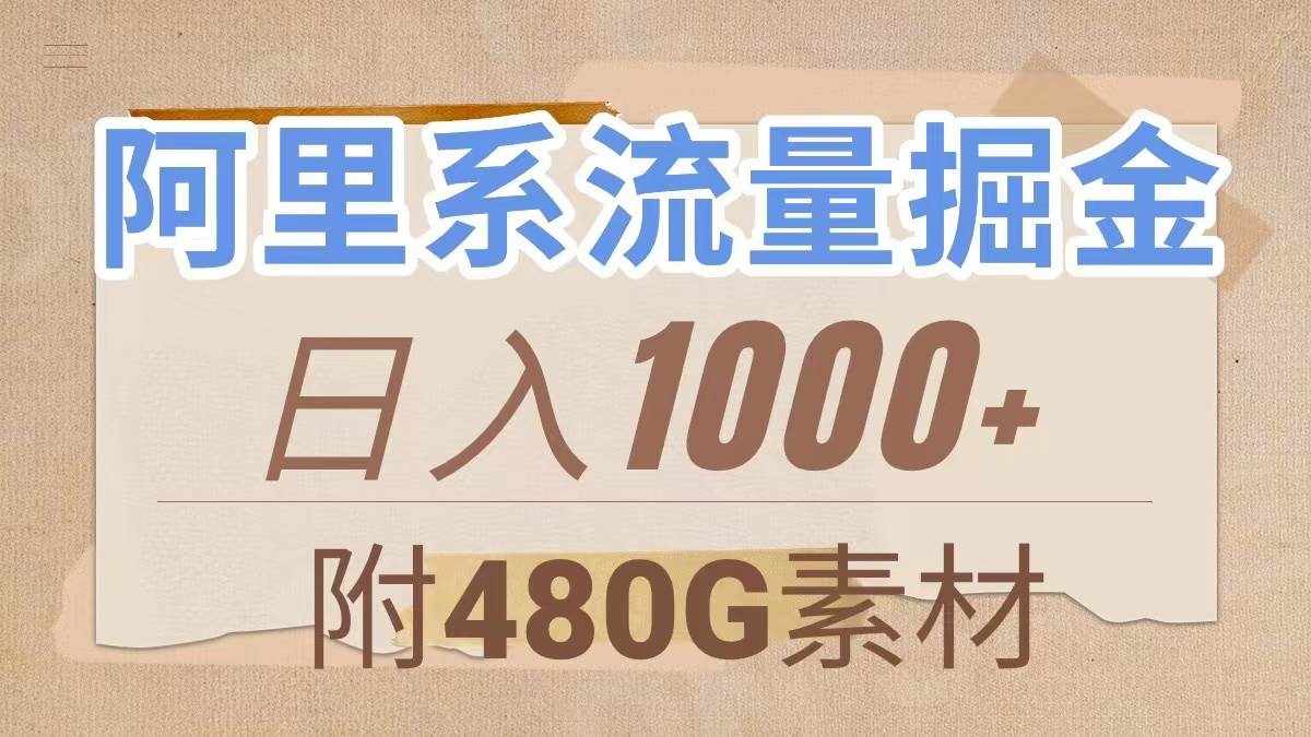 （7798期）阿里系流量掘金，几分钟一个作品，无脑搬运，日入1000+（附480G素材）-泰戈创艺资源库