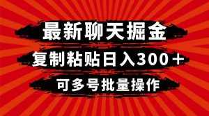 （8225期）最新聊天掘金，复制粘贴日入300＋，可多号批量操作-泰戈创艺资源库