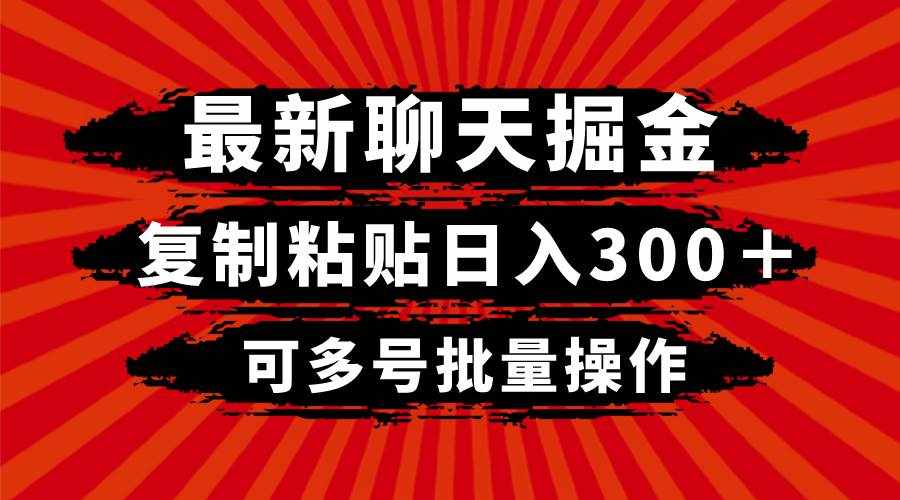 （8225期）最新聊天掘金，复制粘贴日入300＋，可多号批量操作-泰戈创艺资源库