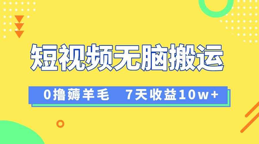 （8363期）12月最新无脑搬运薅羊毛，7天轻松收益1W，vivo短视频创作收益来袭-泰戈创艺资源库