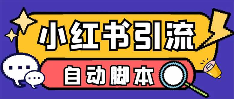 【引流必备】小红薯一键采集，无限@自动发笔记、关注、点赞、评论【引流…-泰戈创艺资源库