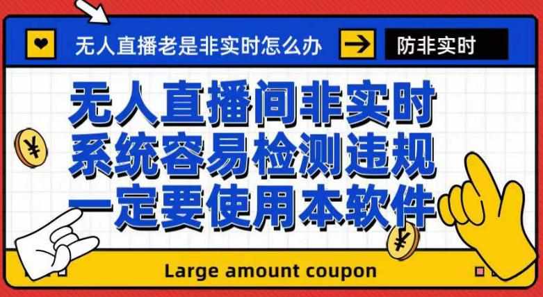 外面收188的最新无人直播防非实时软件，扬声器转麦克风脚本【软件+教程】-泰戈创艺资源库