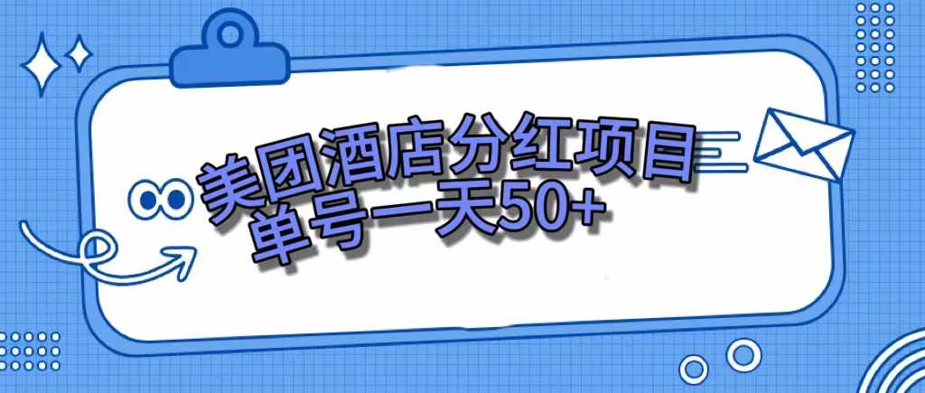 美团酒店分红项目,单号一天50+-泰戈创艺资源库