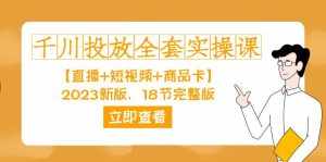 千川投放-全套实操课【直播+短视频+商品卡】2023新版,18节完整版!-泰戈创艺资源库