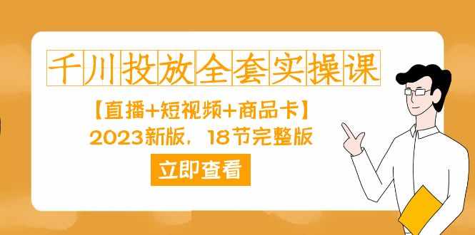 千川投放-全套实操课【直播+短视频+商品卡】2023新版，18节完整版！-泰戈创艺资源库