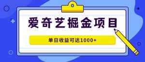 爱奇艺掘金项目,一条作品几分钟完成,可批量操作,单日收益可达1000+-泰戈创艺资源库