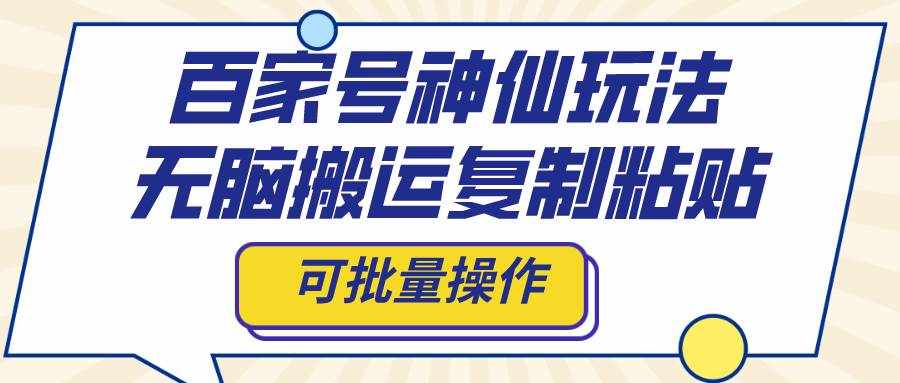 （8190期）百家号神仙玩法，无脑搬运复制粘贴，可批量操作-泰戈创艺资源库