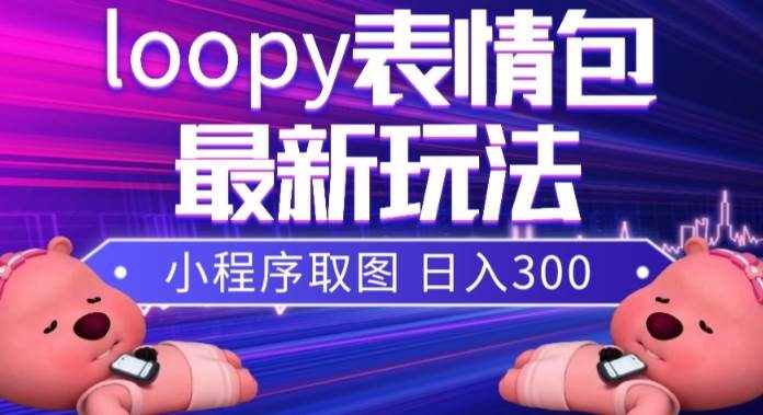 （7900期）小狸猫loopy表情包小程序取图玩法，最新出的表情包素材-泰戈创艺资源库