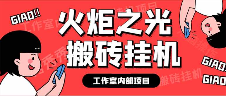 最新工作室内部火炬之光搬砖全自动挂机打金项目,单窗口日收益10-20+【…-泰戈创艺资源库