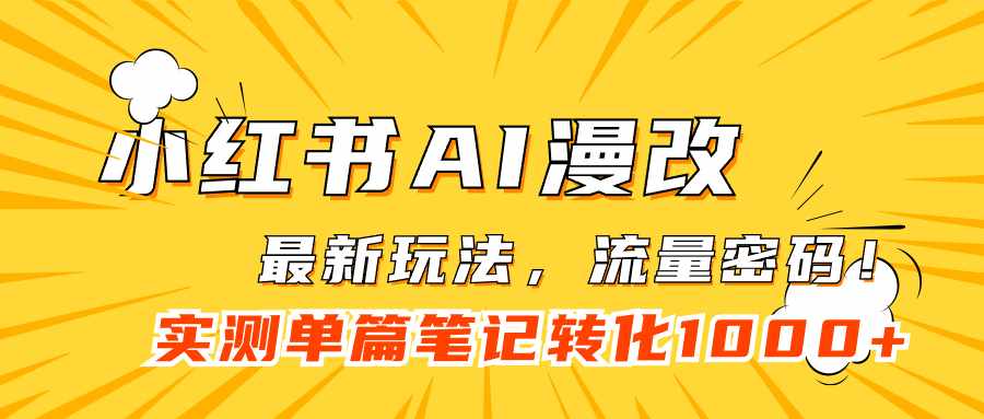 小红书AI漫改，流量密码一篇笔记变现1000+-泰戈创艺资源库