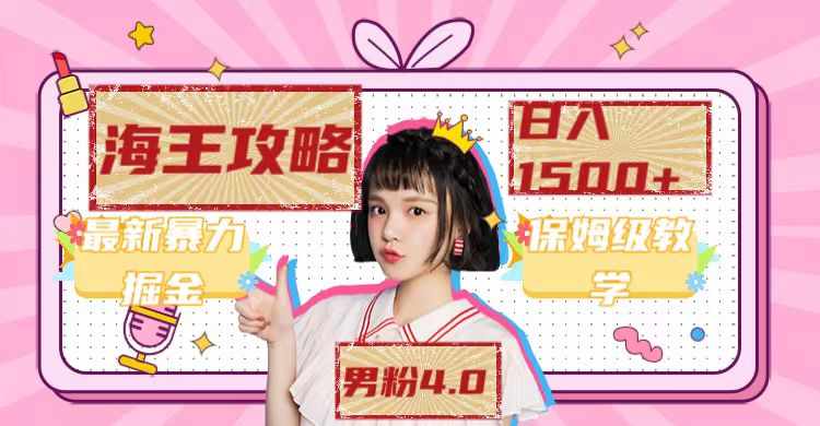 最新男粉4.0海王暴力掘金玩法,一天变现1500+(附1254G素材)-泰戈创艺资源库