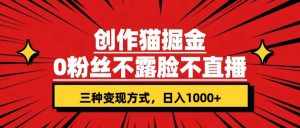 创作猫掘金，0粉丝不直播不露脸，三种变现方式 日入1000+轻松上手(附资料)-泰戈创艺资源库