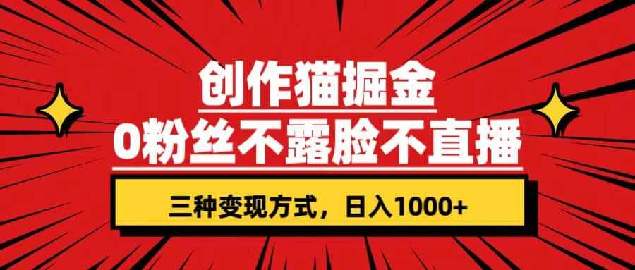 创作猫掘金，0粉丝不直播不露脸，三种变现方式 日入1000+轻松上手(附资料)-泰戈创艺资源库