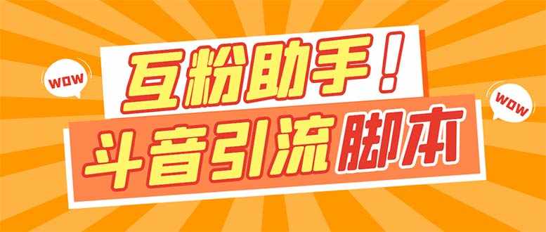 【引流必备】最新斗音多功能互粉引流脚本，解放双手自动引流【引流脚本+…-泰戈创艺资源库
