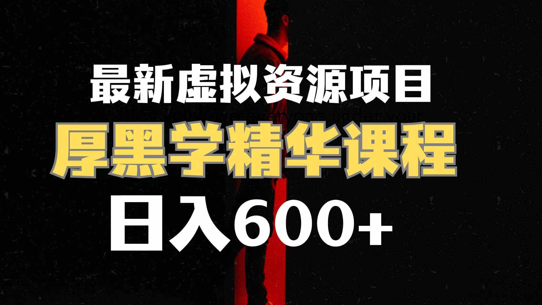 (7617期)日入600+的虚拟资源项目 厚黑学精华解读课程【附课程资料+视频素材】-泰戈创艺资源库