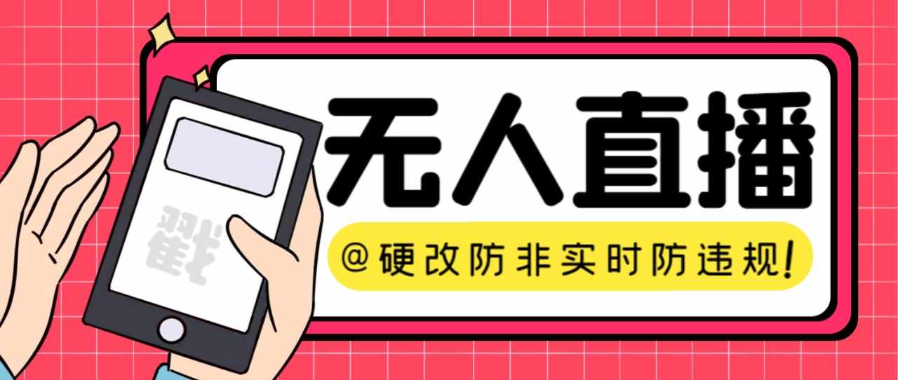 【直播必备】火爆全网的无人直播硬改系统 支持任何平台 防非实时防违规必备-泰戈创艺资源库