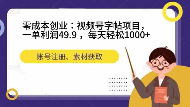 零成本创业:视频号字帖项目,一单利润49.9 ,每天轻松1000+-泰戈创艺资源库