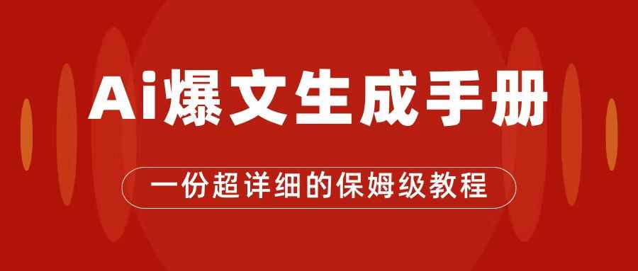 AI玩转公众号流量主，公众号爆文保姆级教程，一篇文章收入2000+-泰戈创艺资源库