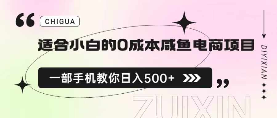 适合小白的0成本咸鱼电商项目，一部手机，教你如何日入500+的保姆级教程-泰戈创艺资源库
