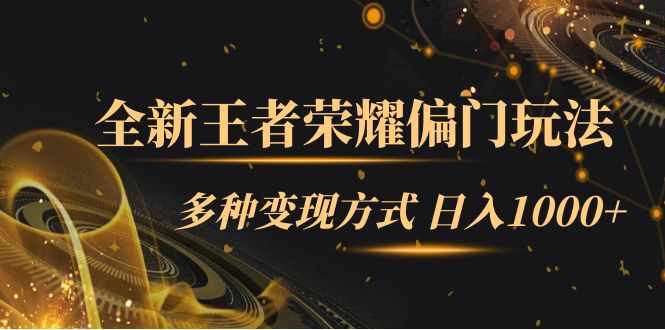 全新王者荣耀偏门玩法，多种变现方式 一天1000+小白闭眼入（附1000G教材）-泰戈创艺资源库