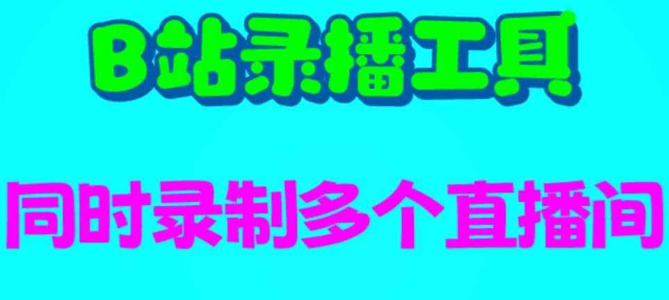 B站录播工具，支持同时录制多个直播间【录制脚本+使用教程】-泰戈创艺资源库