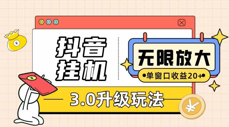 抖音挂机3.0玩法 单窗20+可放大 支持云手机和模拟器(附无限注册抖音教程)-泰戈创艺资源库