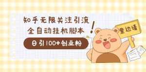 价值2000的知乎协议精准曝光引流，日引流200+精准粉-泰戈创艺资源库