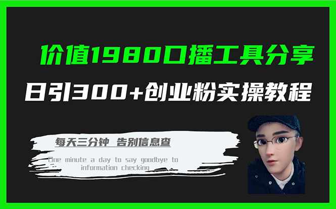 价值1980口播工具分享日引300+创业粉实操教程-泰戈创艺资源库