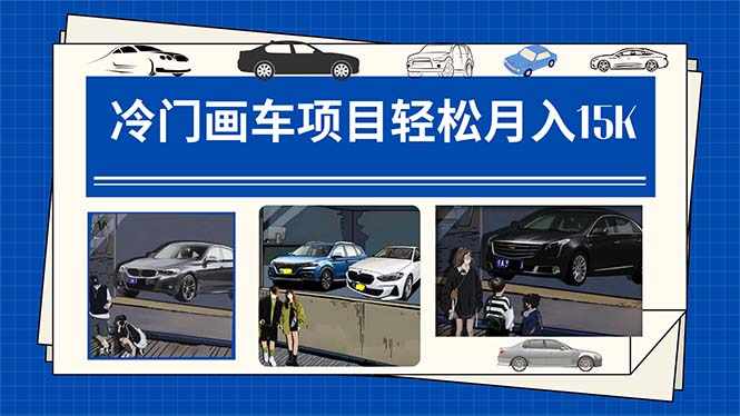 冷门画车项目：月入15K（详细教程+素材+软件）-泰戈创艺资源库
