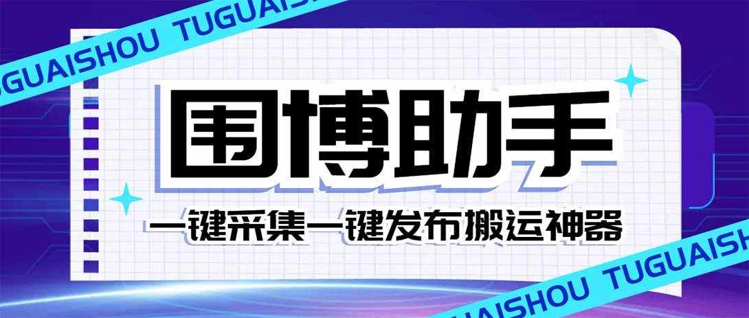 （7716期）外面收费128的威武猫微博助手，一键采集一键发布微博今日/大鱼头条【微…-泰戈创艺资源库