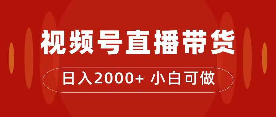 付了4988买的课程,视频号直播带货训练营,日入2000+-泰戈创艺资源库