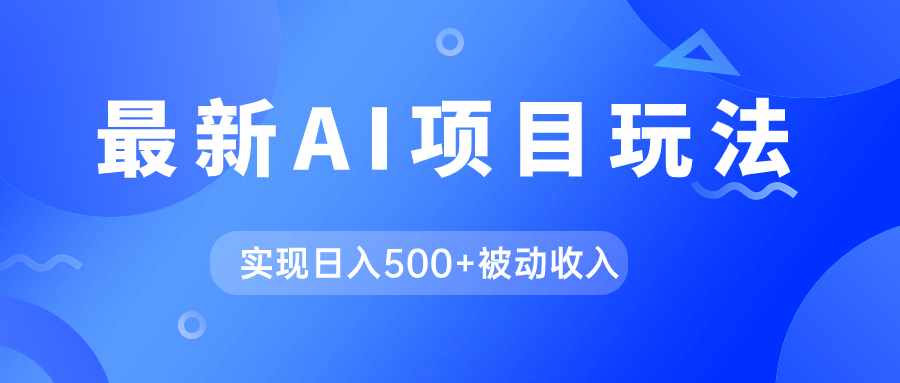 AI最新玩法，用gpt自动生成爆款文章获取收益，实现日入500+被动收入-泰戈创艺资源库