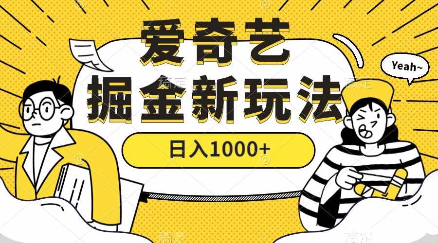 爱奇艺掘金，遥遥领先的搬砖玩法 ,日入1000+（教程+450G素材）-泰戈创艺资源库