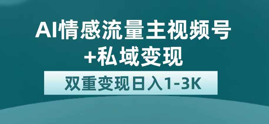 最新AI情感流量主掘金+私域变现，日入1K，平台巨大流量扶持-泰戈创艺资源库