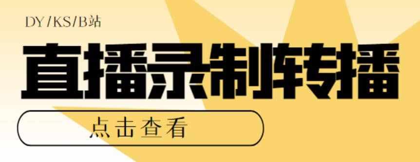 最新电脑版抖音/快手/B站直播源获取+直播间实时录制+直播转播【软件+教程】-泰戈创艺资源库